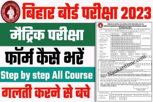 Bihar Board 10th Exam Form