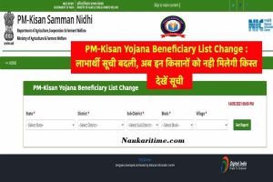 PM-Kisan Yojana Beneficiary List Change