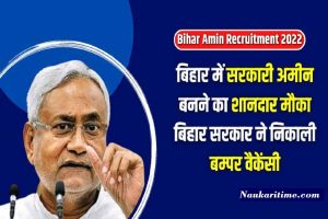 Bihar Amin Recruitment 2022: बिहार में सरकारी अमीन बनने का शानदार मौका, बिहार सरकार ने निकाली बम्पर वैकेंसी