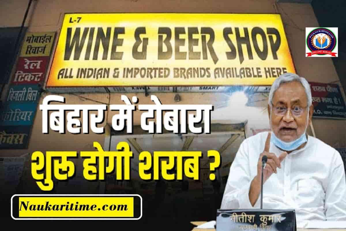 Bihar Liquor Ban 2024 बिहार में दोबारा शुरू होगी शराब ? राज्य के लोग