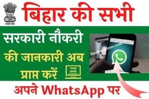 Bihar Vacancy WhatsApp Group Link: सभी सरकारी नौकरीयों की जानकारी अब प्राप्त करें अपने WhatsApp पर