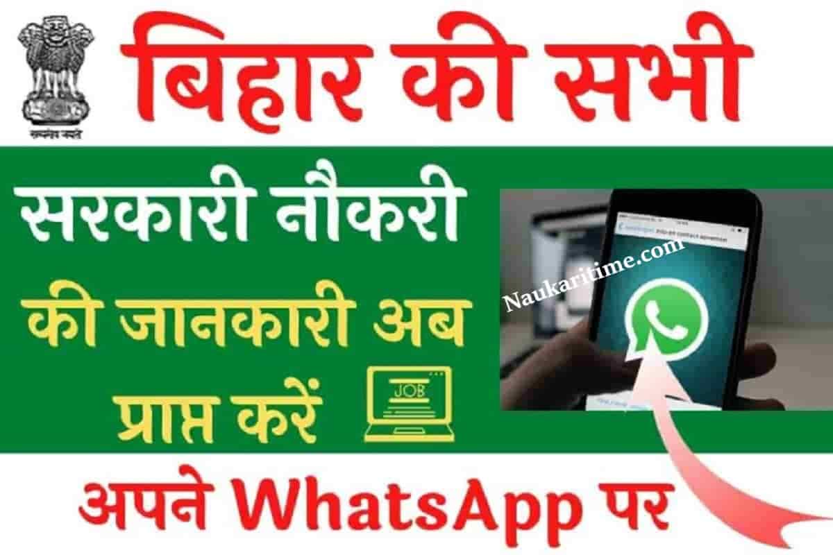 Bihar Vacancy WhatsApp Group Link: सभी सरकारी नौकरीयों की जानकारी अब प्राप्त करें अपने WhatsApp पर