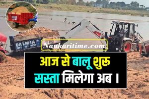 Bihar Sand Start : बिहार में शुरू बालू खनन ,सस्ता मिलेगा अब यहाँ देखे पूरी जानकारी