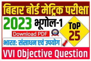 Bihar Board Class 10th Geography Chapter-1 (BSEB 10th Exam 2023)