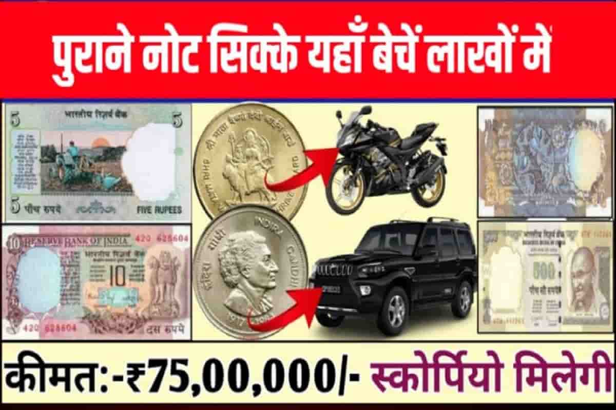 Coin Notes Sell: इसमें सेकोई भी पुराना नोट और सिक्का है तो मिलेगा आपको करोड़ों रुपए पर्स खंगाल लीजिए ।