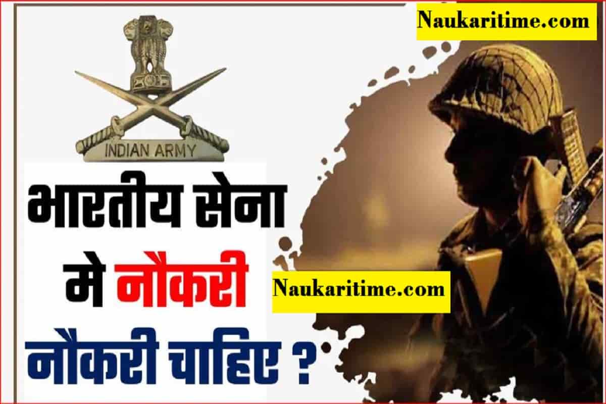Indian Army Job : भारतीय सेना मे नौकरी जारी ऐसे मिलेगी यहॉ आपको नौकरी जल्द जाने