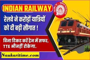Indian Railway Big News : रेलवे ने दी करोडो यात्रियो के लिए खुशखबरी अब बिना टिकट ऐसे यात्रा करे ट्रेन मे