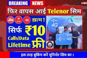 Uninor Telenor Sim : भारत में सिम आते ही खुशखबरी, Rs10 का लाइफटाइम रिचार्ज प्लान