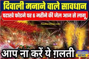 Diwali Big News : दिवाली पर पटाखे फोडे तो हो सकती है 6 महीने की जेल आज से इन राज्यो मे नियम लागू