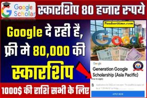 Google Scholarship 2023: गूगल दे रहा है पूरे $2,500 USD की स्कॉलरशिप, जाने कैसे करना होगा Apply