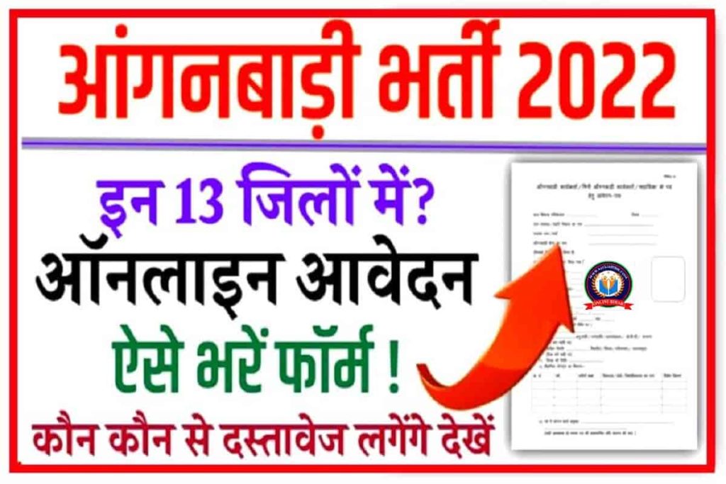 Anganwadi Bharti 2022 Form Kaise Bhare महिला सुपरवाइजर, सेविका