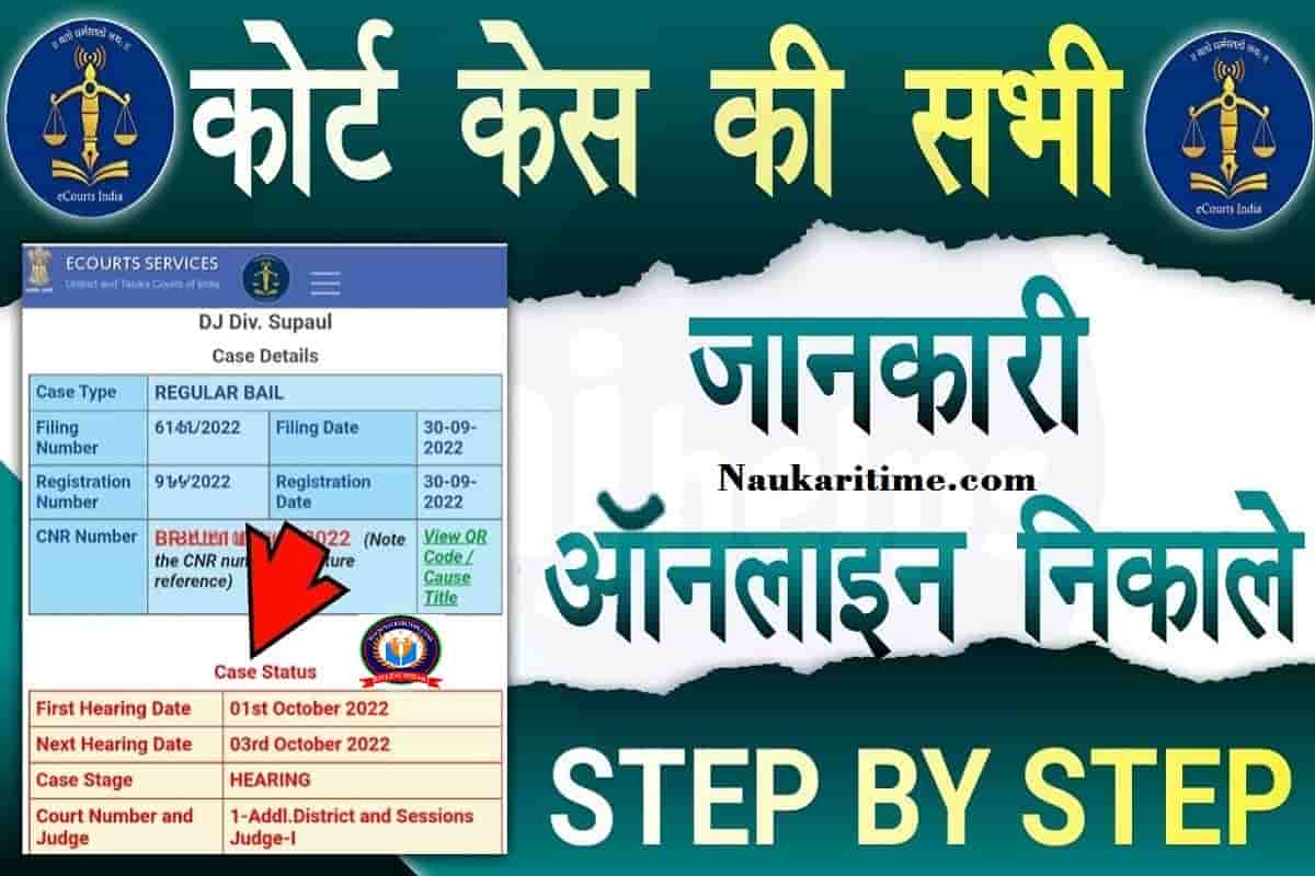 Court Case Online Check Kaise Kare 2022: कोर्ट केस ऑनलाईन कैसे चैक करे