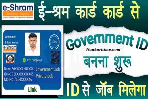 E Shram Card Jobs NCS Portal: ई-श्रम कार्ड से Government Id बनना शुरू, इस कार्ड से युबाओ को मिलेंगी टेरो नौकरिया