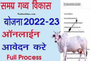 Bihar Samagra Gavya Vikas Yojana 2022