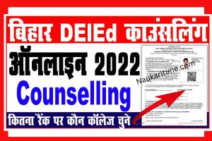 Bihar DElEd Counselling 2022