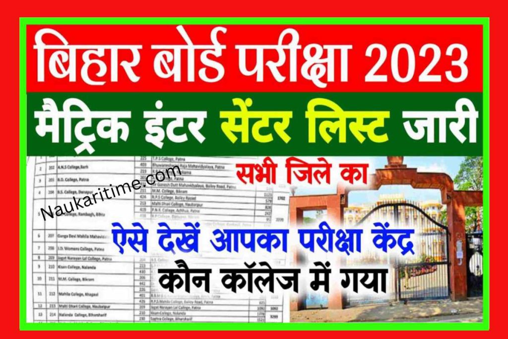Bihar Board Inter Matric Exam Centre 2023
