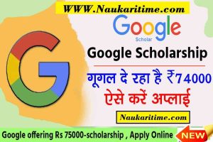  Google Scholarship रु74000 : गूगल स्कॉलरशिप $1000 भरे फॉर्म?