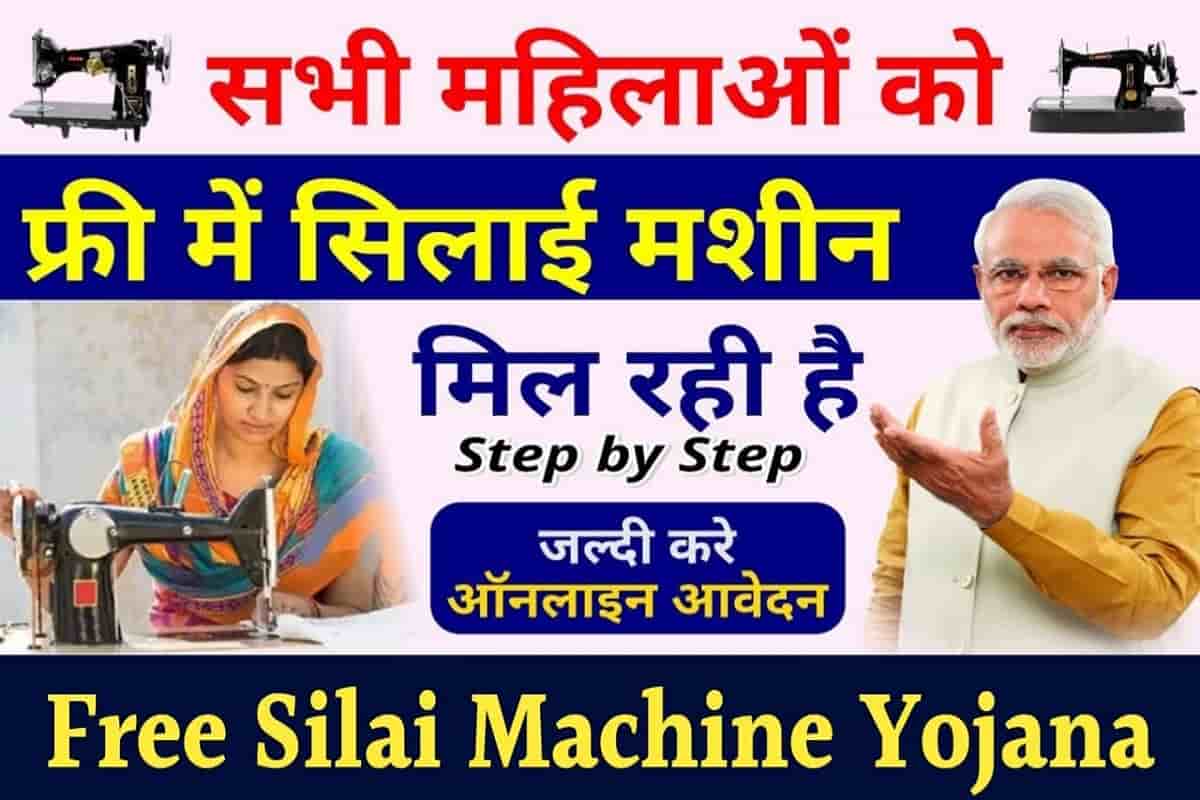 Free Silai Machine Yojana 2022