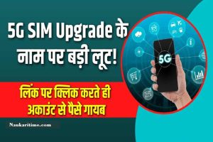 5G SIM Upgrade के नाम पर बड़ी लूट! लिंक पर क्लिक करते ही अकाउंट से पैसे गायब, पुलिस ने किया अलर्ट
