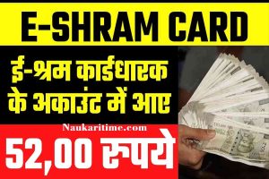 E-SHRAM CARD Yojana- ई-श्रम कार्डधारक के अकाउंट में आए 52,00 रुपये