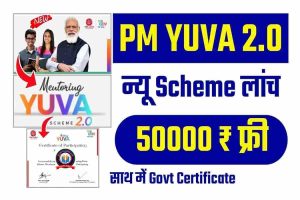 PM Yuva Yojana Scheme: 50 हजार रुपयो की स्कॉलरशिप के साथ युवा लेखक / लेखिका बनने का धमाकेदार अवसर