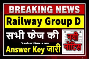 Railway Group D : सभी फेज की Answer Key जारी, तुरंत करें यहाँ से डाउनलोड