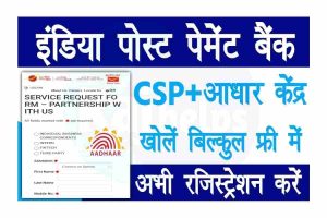 IPPB CSP Registration Online: अब खोले इंडिया पोस्ट पेमेंट बैंक का मिनी ब्रांच और छापे मोटा पैसा