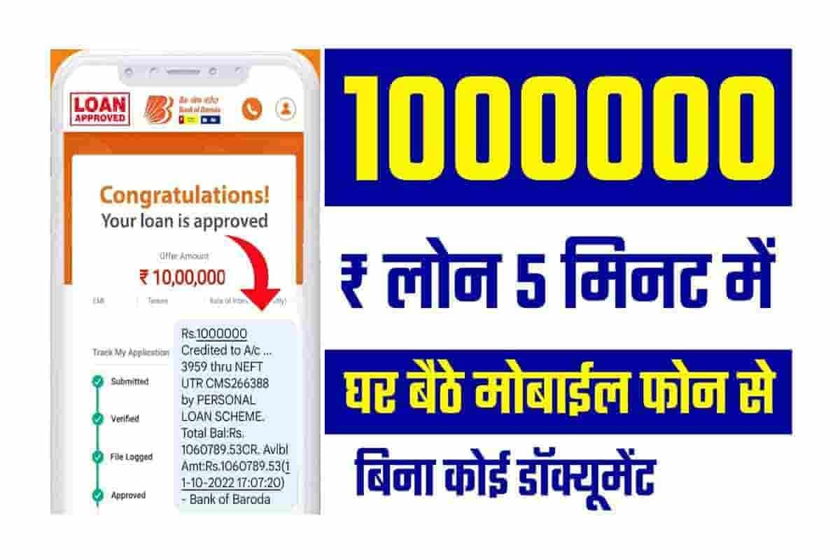 Digital Personal Loan Bank Of Baroda: अब हाथो हाथ मिलेगा 10 लाख रुपयो का लोन, ऐसे करें फटाफट अप्लाई