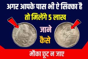 Online Sell Coin: अगर आपके पास भी है ₹2 का सिक्का तो आप रातों-रात लाखों के मालिक बन सकते हैं।