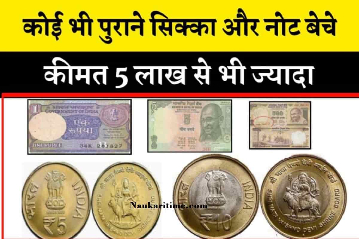 Notes Coin Sell: अगर आप सभी के पास भी कोई सिक्का नोट है तो आप रातो रात ...