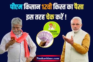 PM Kisan Yojana: 12वीं किस्त का पैसा जारी,लिस्ट में अपना नाम चेक करें