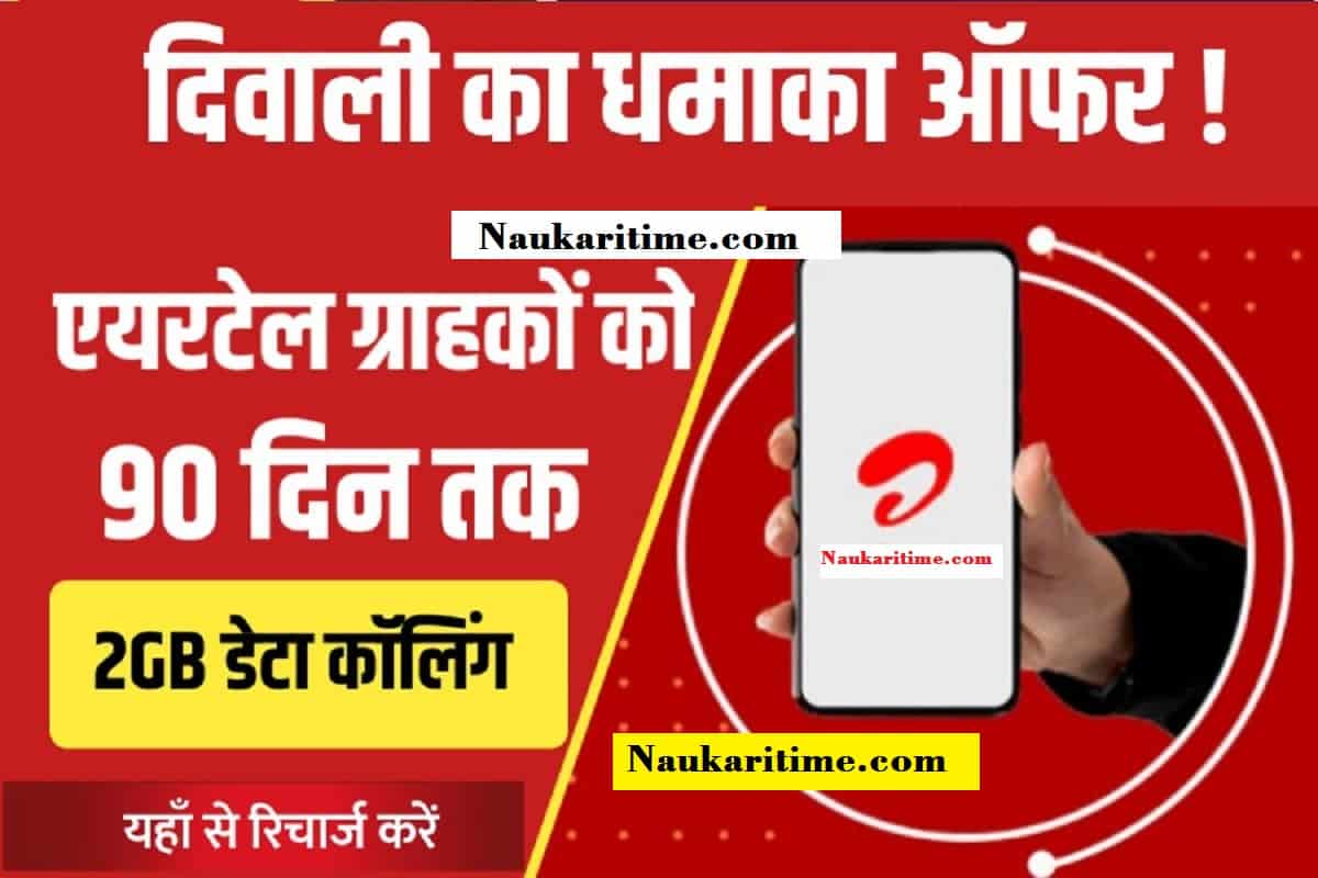 Airtel Free Recharge 90 Days
