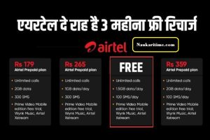 Airtel Free Recharge Plan offers 