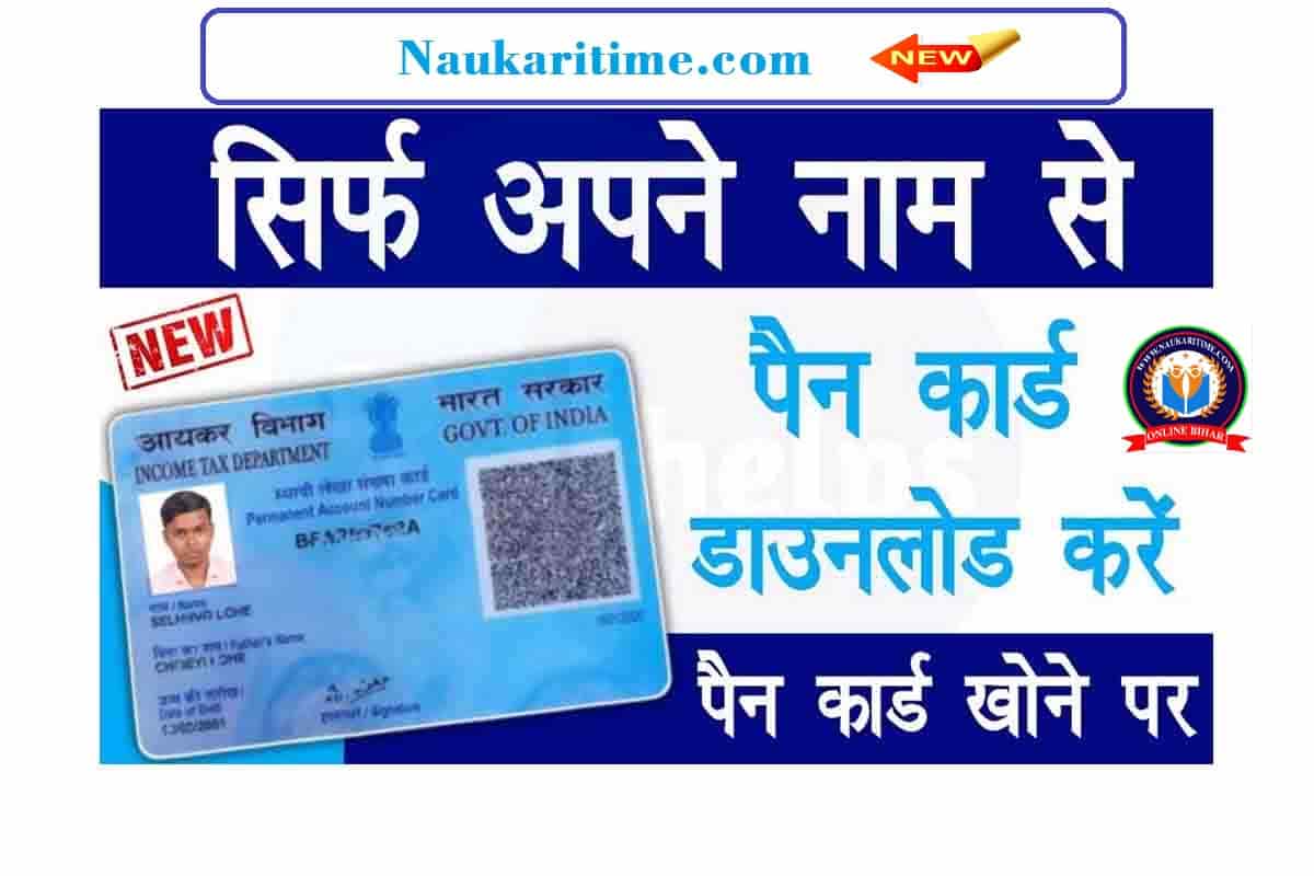 name-se-pan-card-kaise-nikale-2022