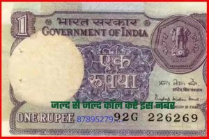 1 रुपये का एक अनोखा नोट बदल देगा आपकी किस्मत, नोट की कीमत जानकर दंग रह जाएंगे 