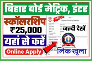Bihar Board E-Kalyan Scholarship 2022