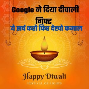 Diwali 2022 : दिवाली पर Google ने दिया बडा गिफ्ट सर्च करे ये शब्द फोन मे दिखेगा दिवाली सरप्राइज