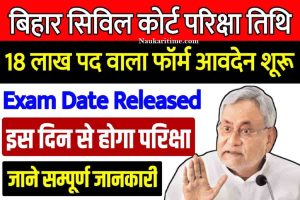 Bihar Civil Court Exam Date 2022