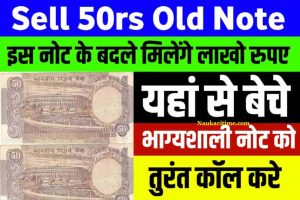 Sell 50rs Old Notes Online 2022