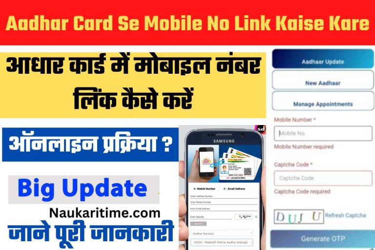 aadhar card se mobile number link kaise check kare