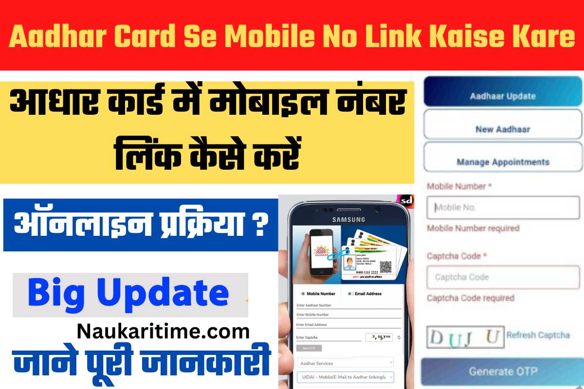 aadhar-card-se-mobile-no-link-kaise-kare