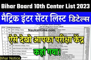Bihar Board 10th Center List 2023