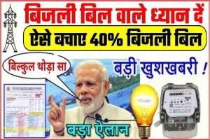 Electricity Bijli Bill Save : बिजली बिल 40% तक कम करे पावर सेवर अब बिल आएगा आधा लाखो की पसंद