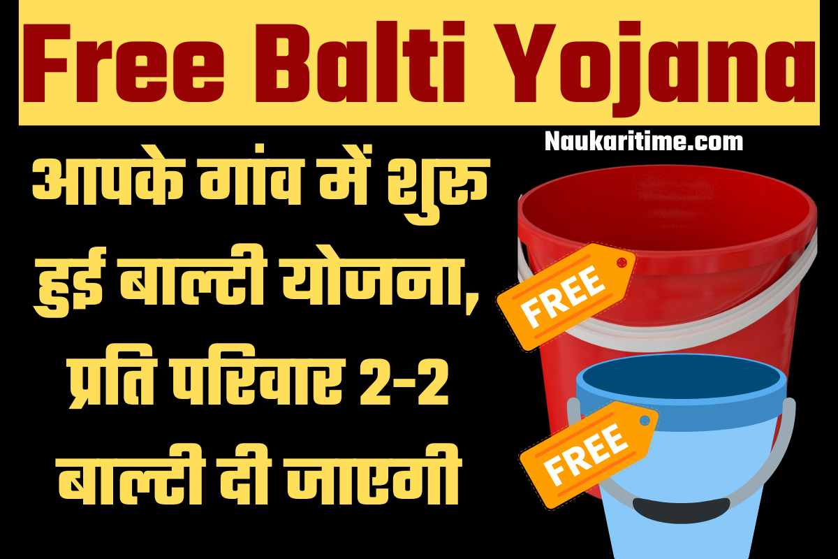 Free Balti Yojana Start आपके गांव में शुरू हुई बाल्टी योजना, प्रति