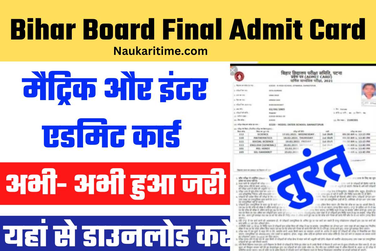 Bihar Board Matric Inter Final Admit Card 2023