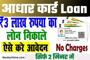 Aadhar Card Loan Yojana 2022