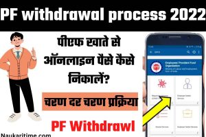 PF withdrawal process 2022