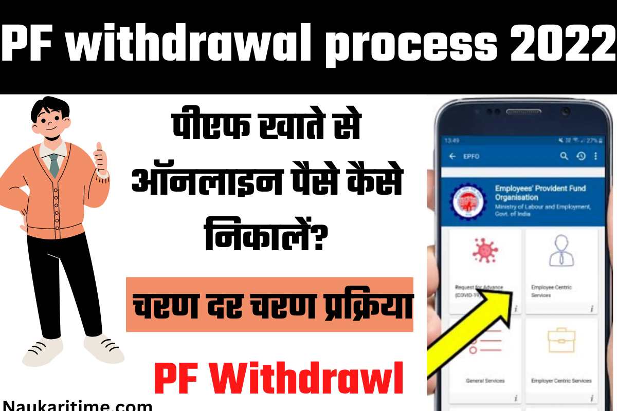 PF Withdrawal Process 2022, पीएफ खाते से ऑनलाइन पैसे कैसे निकालें? चरण