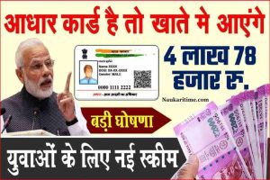 Aadhar Card News : आधार कार्ड वालो को मोदी सरकार दे रही है 4 लाख 78 हजार रुपये जाने कैसे- Full Info