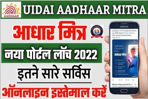 Aadhaar Mitra 2022: आधार कार्ड बनाने वाली कंपनी UIDAI ने लॉन्च किए अपने आधार मित्र सेवा ! क्या है आधार मित्र यहाँ देखें इसके बारे में पूरी जानकारी